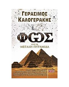Φως από τη μεγάλη πυραμίδα