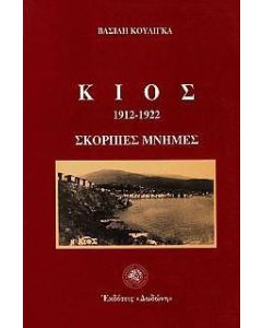 ΚΙΟΣ 1912-1922