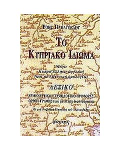 ΤΟ ΚΥΠΡΙΑΚΟ ΙΔΙΩΜΑ ΚΥΠΡΟΕΛΛΗΝΟΑΓΓΛΙΚΟ ΛΕΞΙΚ(ΠΑΠΑΓΓ