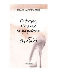 Οι άντρες είναι σαν τα παπούτσια #τοδύο