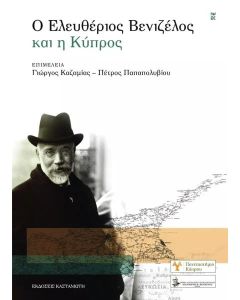 Ο ΕΛΕΥΘΕΡΙΟΣ ΒΕΝΙΖΕΛΟΣ ΚΑΙ Η ΚΥΠΡΟΣ