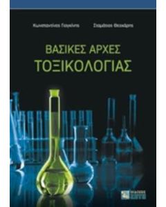 Βασικές αρχές τοξικολογίας