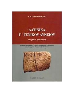 ΛΑΤΙΝΙΚΑ Γ΄ ΓΕΝΙΚΟΥ ΛΥΚΕΙΟΥ