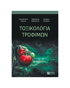 Τοξικολογία τροφίμων