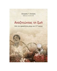 Αναζητώντας τη ζωή