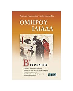 Ομήρου Ιλιάδα Β΄ γυμνασίου