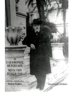 Ο ΕΛΕΥΘΕΡΙΟΣ ΒΕΝΙΖΕΛΟΣ ΜΕΤΑ ΤΗΝ ΠΤΩΣΗ ΤΟΥ