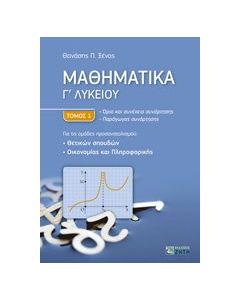 Μαθηματικά Γ΄ λυκείου