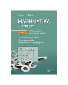 Μαθηματικά Γ΄λυκείου