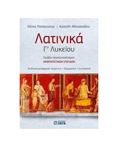 Λατινικά Γ΄ λυκείου