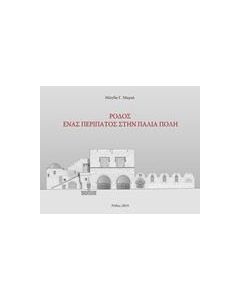 ΡΟΔΟΣ: ΕΝΑΣ ΠΕΡΙΠΑΤΟΣ ΣΤΗΝ ΠΑΛΙΑ ΠΟΛΗ