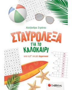 ΣΤΑΥΡΟΛΕΞΑ ΓΙΑ ΤΟ ΚΑΛΟΚΑΙΡΙ ΑΠΟ ΤΗ Γ΄ ΣΤΗ Δ΄ ΔΗΜΟΤΙΚΟΥ