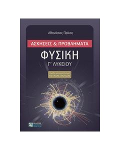Φυσική Γ΄ λυκείου