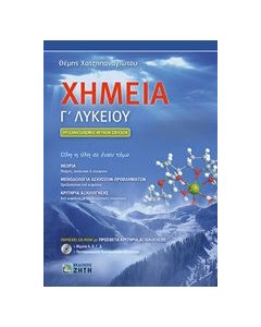 Χημεία Γ΄ λυκείου