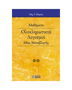 Μαθήματα ολοκληρωτικού λογισμού μίας μεταβλητής
