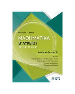 Μαθηματικά Β' λυκείου θετικών σπουδών