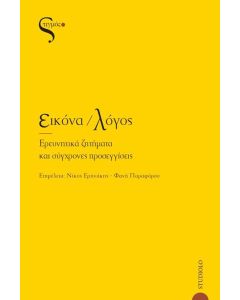 ΕΙΚΟΝΑ/ΛΟΓΟΣ