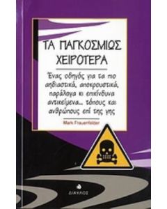 Τα παγκοσμίως χειρότερα
