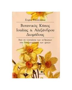Βοτανικός κήπος Ιουλίας και Αλεξάνδρου Διομήδους