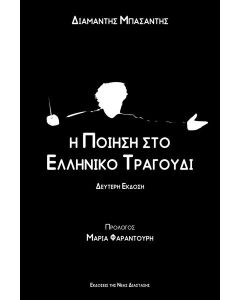 Η ΠΟΙΗΣΗ ΣΤΟ ΕΛΛΗΝΙΚΟ ΤΡΑΓΟΥΔΙ