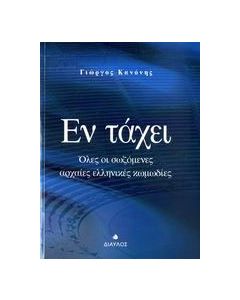 Εν τάχει