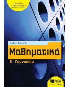 Μαθηματικά Β' Γυμνασίου