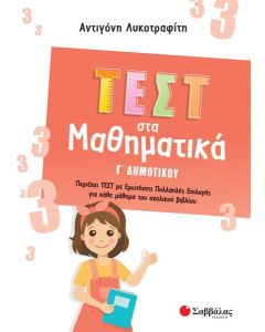 ΤΕΣΤ ΣΤΑ ΜΑΘΗΜΑΤΙΚΑ Γ΄ ΔΗΜΟΤΙΚΟΥ