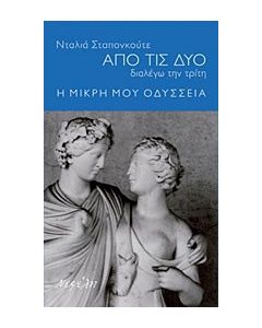 Από τις δύο διαλέγω την τρίτη: Η μικρή μου οδύσσεια