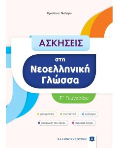 ΑΣΚΗΣΕΙΣ ΣΤΗ ΝΕΟΕΛΛΗΝΙΚΗ ΓΛΩΣΣΑ - Γ ΓΥΜΝΑΣΙΟΥ