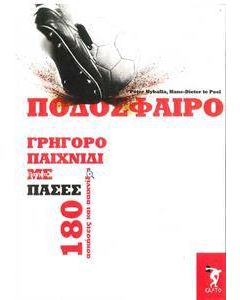 ΠΟΔΟΣΦΑΙΡΟ – ΓΡΗΓΟΡΟ ΠΑΙΧΝΙΔΙ ΜΕ ΠΑΣΕΣ