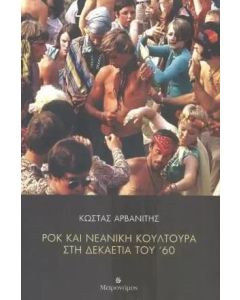 ΡΟΚ ΚΑΙ ΝΕΑΝΙΚΗ ΚΟΥΛΤΟΥΡΑ ΣΤΗ ΔΕΚΑΕΤΙΑ ΤΟΥ ΄60