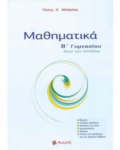 Μαθηματικά Β' Γυμνασίου