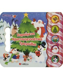 ΧΑΡΟΥΜΕΝΑ ΧΡΙΣΤΟΥΓΕΝΝΙΑΤΙΚΑ ΤΡΑΓΟΥΔΙΑ