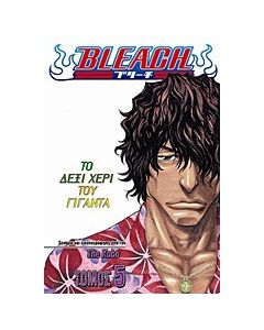 Bleach: Το δεξί χέρι του γίγαντα