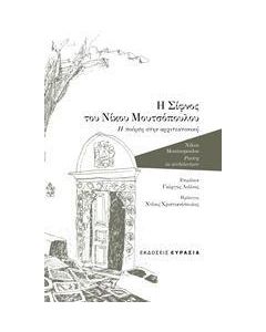 Η ΣΙΦΝΟΣ ΤΟΥ ΝΙΚΟΥ ΜΟΥΤΣΟΠΟΥΛΟΥ