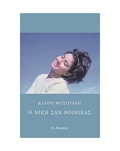 Η Νίκη σαν φοίνικας