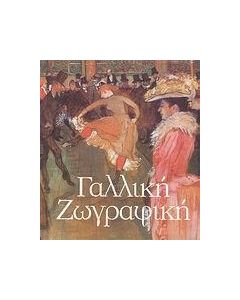 ΓΑΛΛΙΚΗ ΖΩΓΡΑΦΙΚΗ