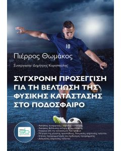 Σύγχρονη προσέγγιση για τη βελτίωση της φυσικής κατάστασης στο ποδόσφαιρο