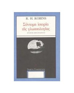 ΣΥΝΤΟΜΗ ΙΣΤΟΡΙΑ ΤΗΣ ΓΛΩΣΣΟΛΟΓΙΑΣ