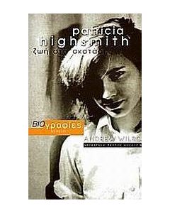 PATRICIA HIGHSMITH ΖΩΗ ΣΤΟ ΣΚΟΤΑΔΙ