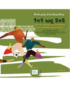 1v1 ως 5v5. Τόμος Α΄