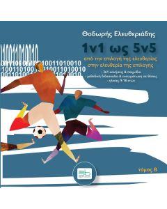 1v1 ως 5v5. Τόμος Β΄