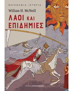 Λαοί και επιδημίες