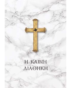 ΚΑΙΝΗ ΔΙΑΘΗΚΗ: ΝΕΟΕΛΛΗΝΙΚΗ ΜΕΤΑΦΡΑΣΗ, ΑΝΑΝΕΩΜΕΝΗ ΕΚΔΟΣΗ, ΛΕΥΚΟ