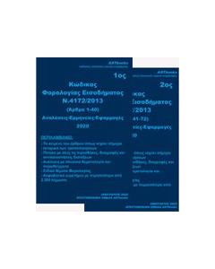 ΚΩΔΙΚΑΣ ΦΟΡΟΛΟΓΙΑΣ ΕΙΣΟΔΗΜΑΤΟΣ Ν. 4172/2013 2020 - ΤΟΜΟΣ: 1