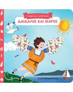 Δαίδαλος και Ίκαρος