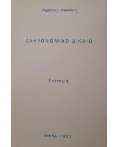 ΚΛΗΡΟΝΟΜΙΚΟ ΔΙΚΑΙΟ
