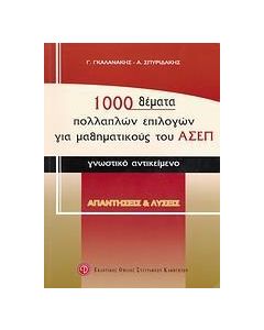 1000 ΘΕΜΑΤΑ ΠΟΛΛΑΠΛΩΝ ΕΠΙΛΟΓΩΝ ΓΙΑ ΜΑΘΗΜΑΤΙΚΟΥΣ