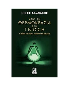 Από τη θερμοκρασία στη γνώση