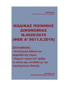 ΚΩΔΙΚΑΣ ΠΟΙΝΙΚΗΣ ΔΙΚΟΝΟΜΙΑΣ Ν. 4620/2019 (ΦΕΚ Α΄9611.6.2019)